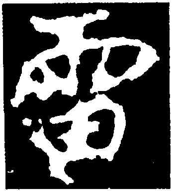 雷,李邕,書法字典